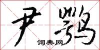 尹鹗怎么写好看