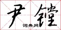 尹镗怎么写好看