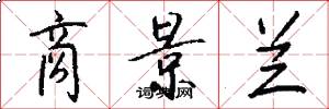 商景兰怎么写好看