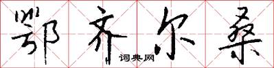 鄂齐尔桑怎么写好看