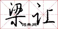 梁让怎么写好看