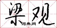 梁观怎么写好看