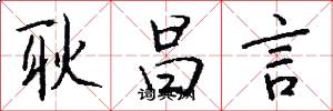 耿昌言怎么写好看