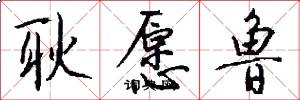 耿愿鲁怎么写好看