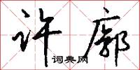许廓怎么写好看