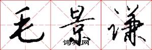毛景谦怎么写好看