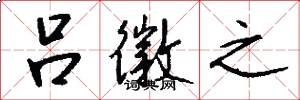吕徽之怎么写好看