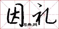 因礼怎么写好看