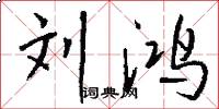 刘鸿怎么写好看
