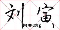 刘寅怎么写好看