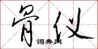 骨仪怎么写好看