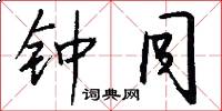 钟同怎么写好看