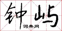 钟屿怎么写好看