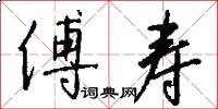 傅寿怎么写好看