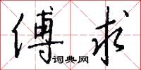 傅求怎么写好看