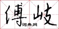 傅岐怎么写好看