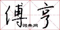 傅亨怎么写好看