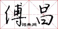 傅昌怎么写好看