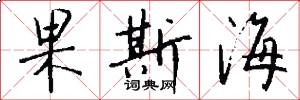 果斯海怎么写好看