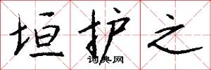 垣护之怎么写好看