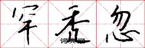 罕秃忽怎么写好看
