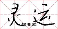灵运怎么写好看