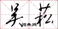 吴菘怎么写好看