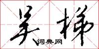吴梯怎么写好看