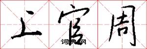 上官周怎么写好看