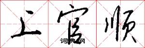 上官顺怎么写好看
