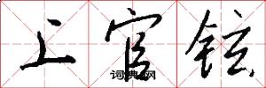 上官铉怎么写好看