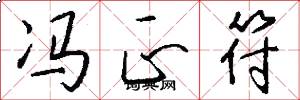 冯正符怎么写好看