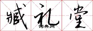 臧礼堂怎么写好看