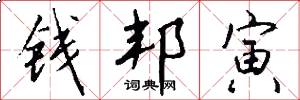 钱邦寅怎么写好看