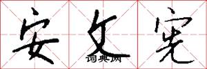 安文宪怎么写好看