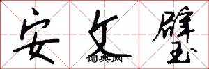 安文璧怎么写好看
