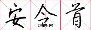 安令首怎么写好看