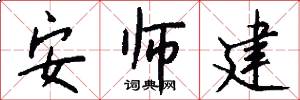 安师建怎么写好看