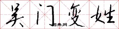 吴门变姓怎么写好看