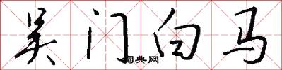 吴门白马怎么写好看