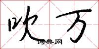 吹万怎么写好看