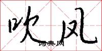 吹凤怎么写好看
