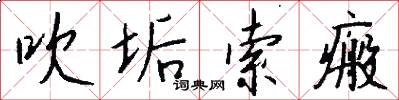 吹垢索瘢怎么写好看