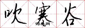吹寒谷怎么写好看