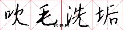 吹毛洗垢怎么写好看
