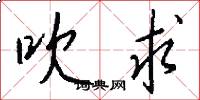 吹求怎么写好看