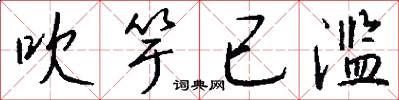 吹竽已滥怎么写好看