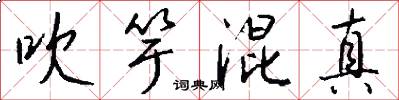 吹竽混真怎么写好看