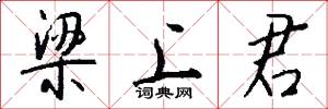 梁上君怎么写好看