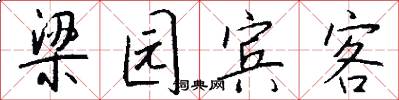 梁园宾客怎么写好看